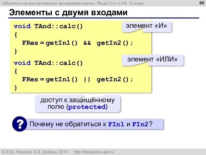 Элементы с двумя входами void TAnd::calc() { FRes = getIn1() &&