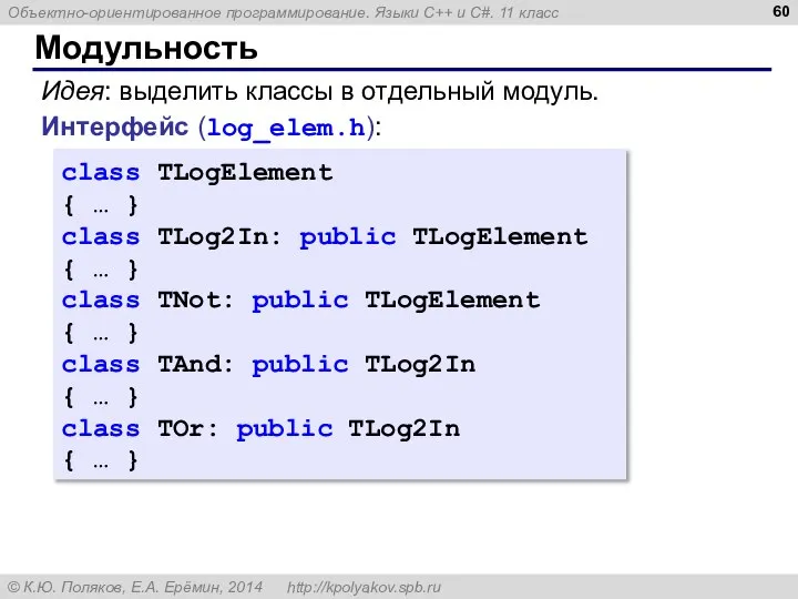 Модульность class TLogElement { … } class TLog2In: public TLogElement {