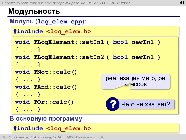 Модульность void TLogElement::setIn1 ( bool newIn1 ) { ... } void