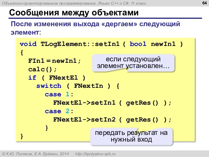 Сообщения между объектами void TLogElement::setIn1 ( bool newIn1 ) { FIn1