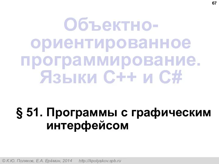 § 51. Программы с графическим интерфейсом Объектно-ориентированное программирование. Языки C++ и C#