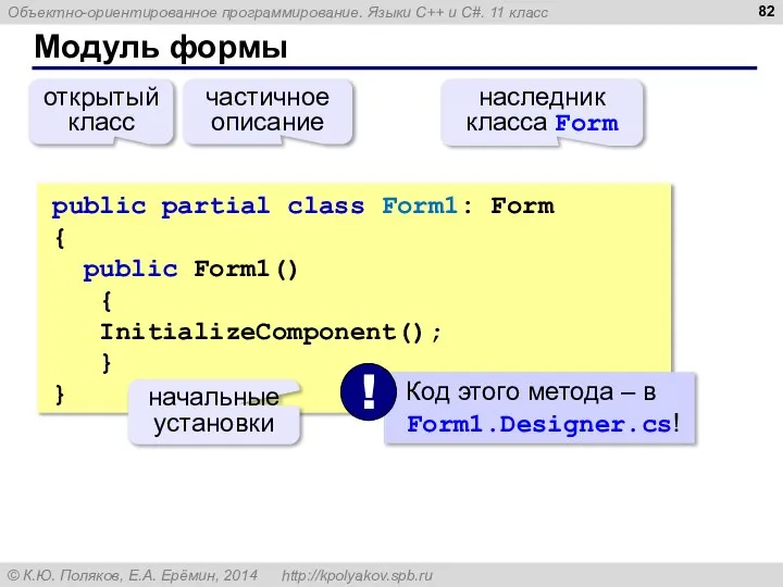 Модуль формы public partial class Form1: Form { public Form1() {