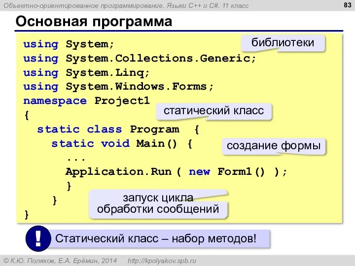 Основная программа using System; using System.Collections.Generic; using System.Linq; using System.Windows.Forms; namespace