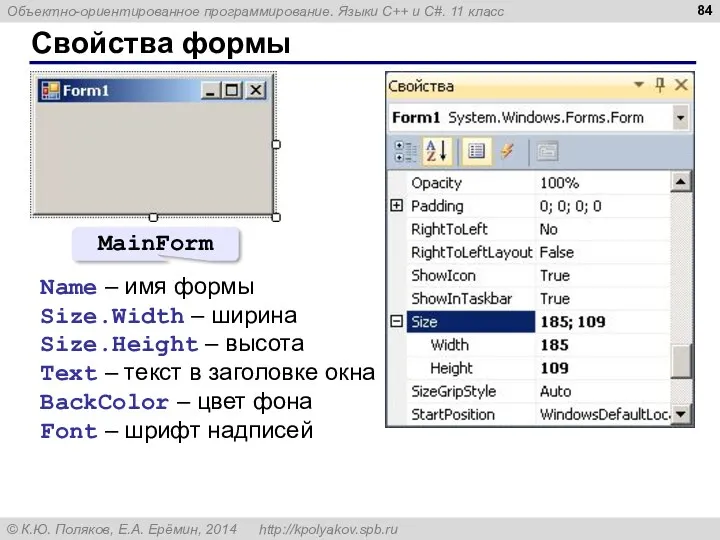 Свойства формы Name – имя формы Size.Width – ширина Size.Height –