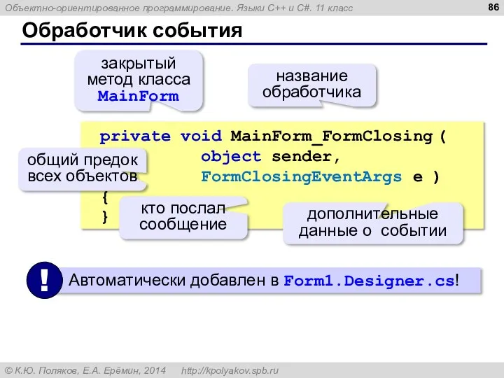 Обработчик события private void MainForm_FormClosing ( object sender, FormClosingEventArgs e )