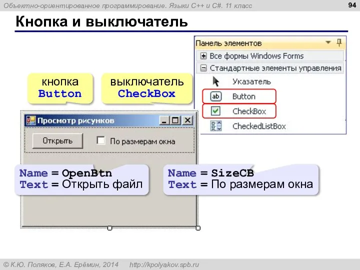 Кнопка и выключатель кнопка Button выключатель CheckBox Name = OpenBtn Text