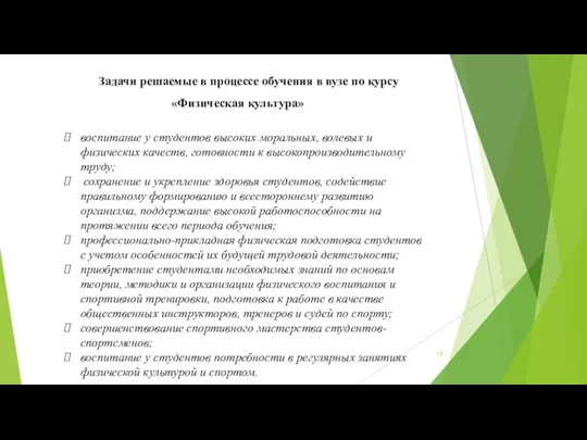 Задачи решаемые в процессе обучения в вузе по курсу «Физическая культура»