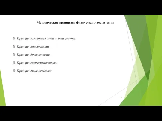 Методические принципы физического воспитания Принцип сознательности и активности Принцип наглядности Принцип доступности Принцип систематичности Принцип динамичности.