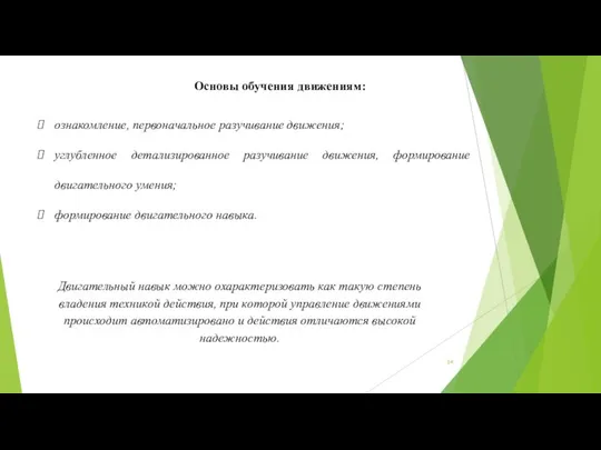 Основы обучения движениям: ознакомление, первоначальное разучивание движения; углубленное детализированное разучивание движения,