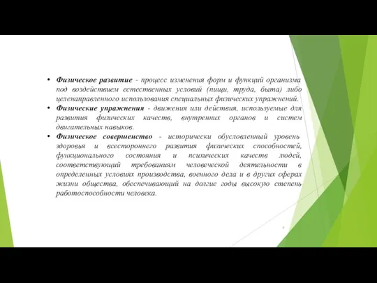 Физическое развитие - процесс изменения форм и функций организма под воздействием