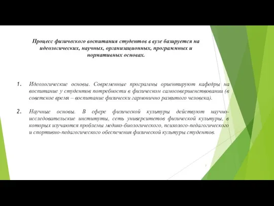 Процесс физического воспитания студентов в вузе базируется на идеологических, научных, организационных,