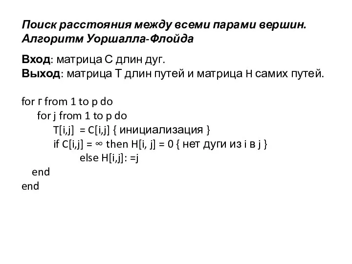 Поиск расстояния между всеми парами вершин. Алгоритм Уоршалла-Флойда Вход: матрица С