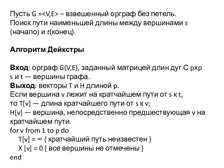 Пусть G = – взвешенный орграф без петель. Поиск пути наименьшей