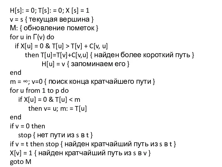 H[s]: = 0; T[s]: = 0; X [s] = 1 v