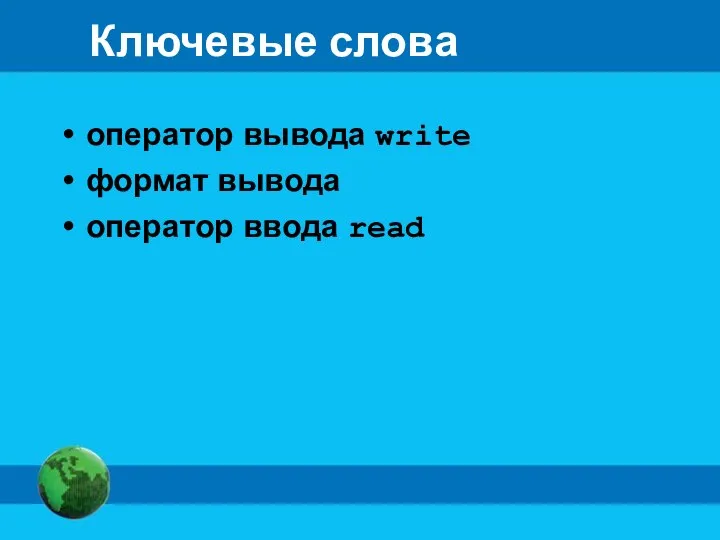 Ключевые слова оператор вывода write формат вывода оператор ввода read