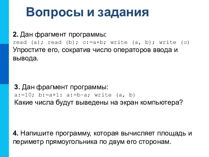 Вопросы и задания 2. Дан фрагмент программы: read (a); read (b);