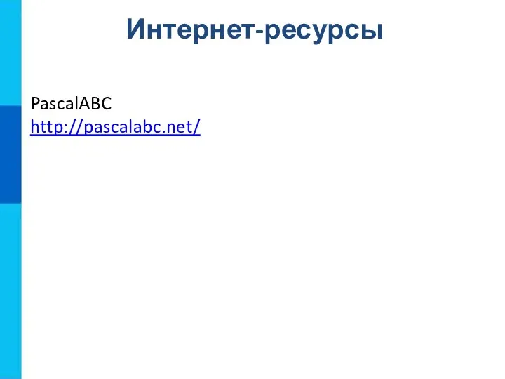 Интернет-ресурсы PascalABC http://pascalabc.net/
