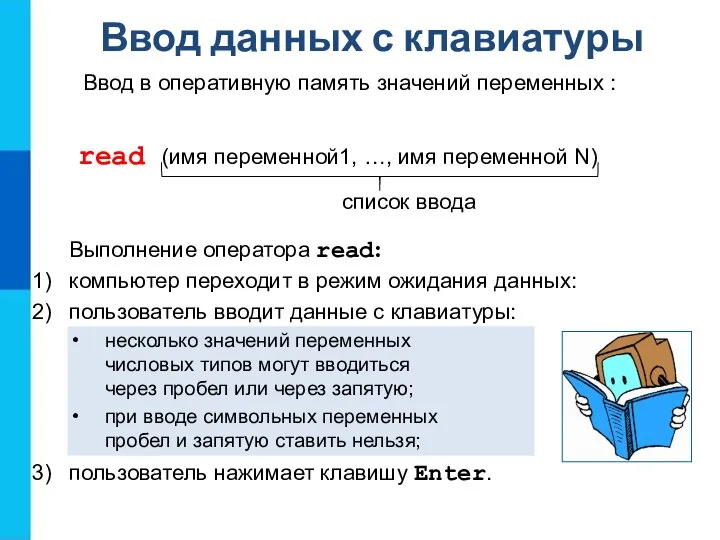 Ввод данных с клавиатуры read (имя переменной1, …, имя переменной N)