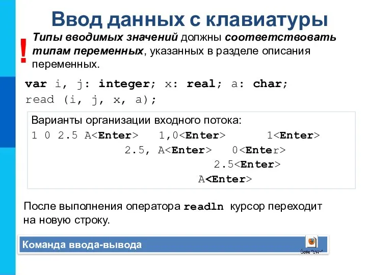 Ввод данных с клавиатуры Команда ввода-вывода var i, j: integer; x: