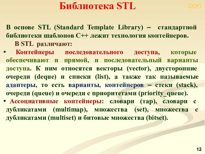 ООП В основе STL (Standard Template Library) ‒ стандартной библиотеки шаблонов