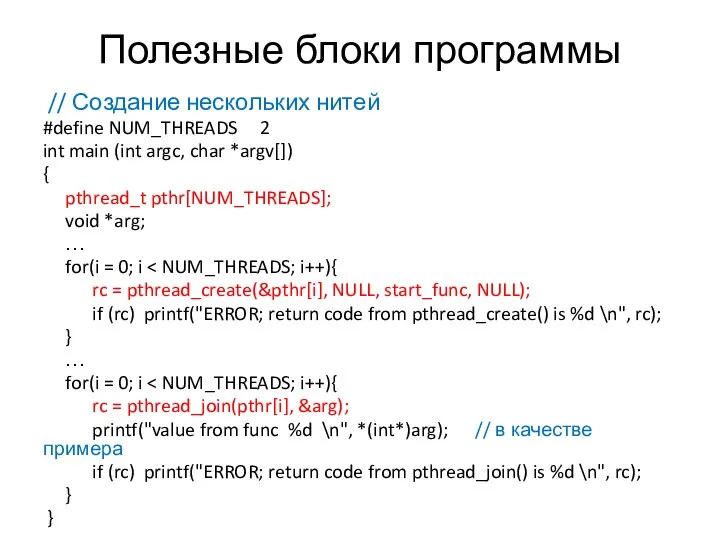 Полезные блоки программы // Создание нескольких нитей #define NUM_THREADS 2 int