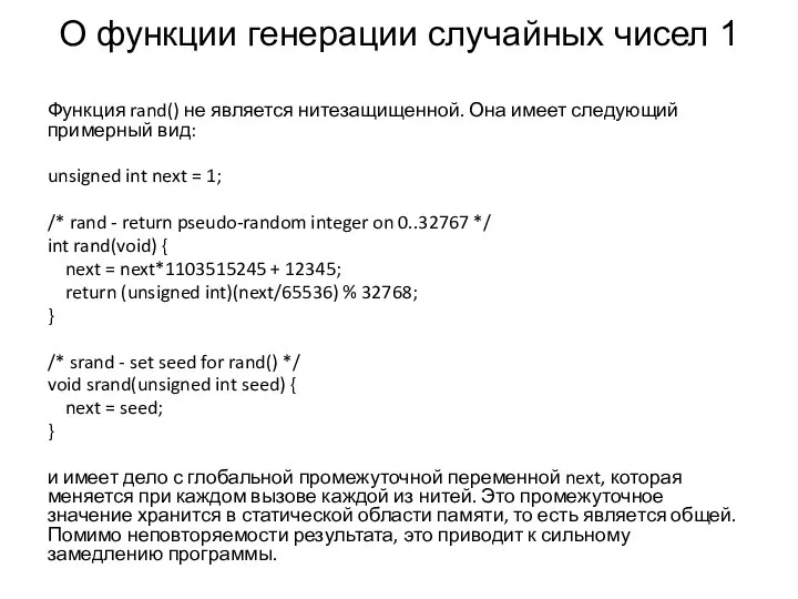 О функции генерации случайных чисел 1 Функция rand() не является нитезащищенной.