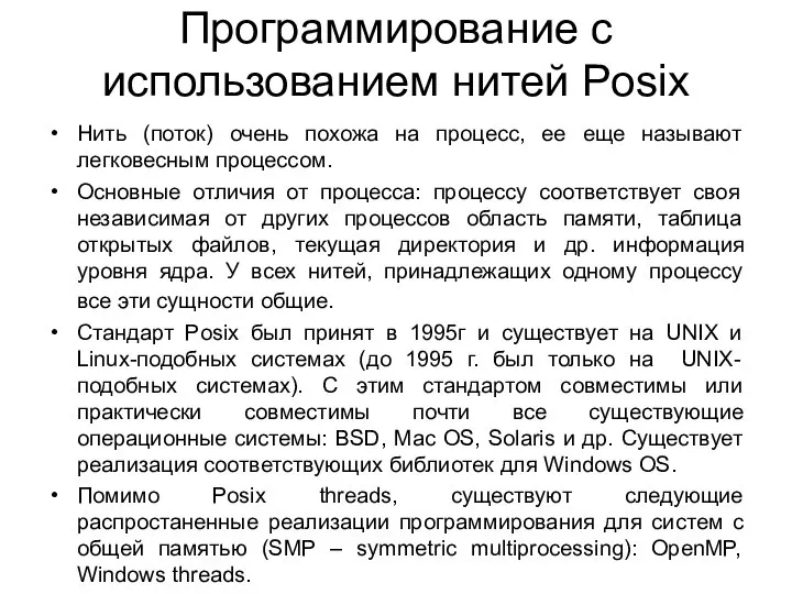 Программирование с использованием нитей Posix Нить (поток) очень похожа на процесс,