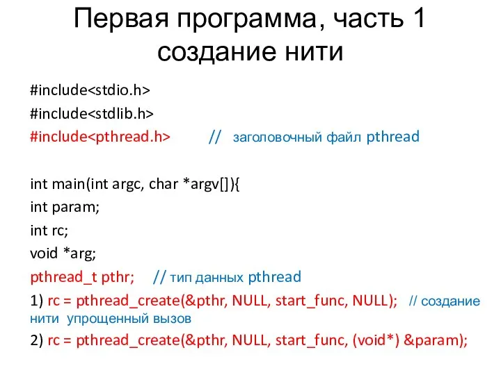 Первая программа, часть 1 создание нити #include #include #include // заголовочный