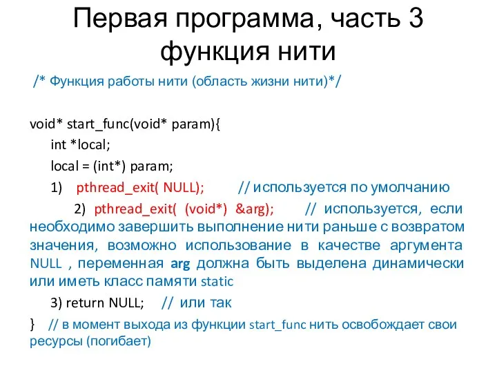 Первая программа, часть 3 функция нити /* Функция работы нити (область