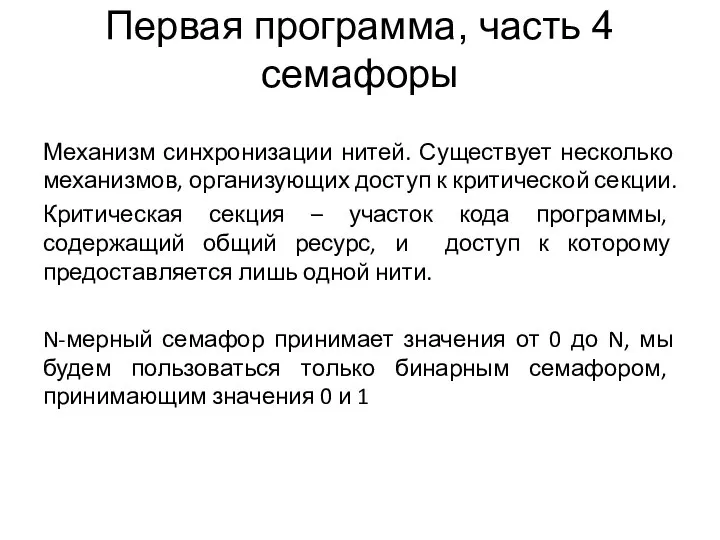 Первая программа, часть 4 семафоры Механизм синхронизации нитей. Существует несколько механизмов,