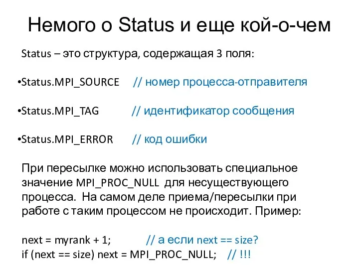 Немого о Status и еще кой-о-чем Status – это структура, содержащая