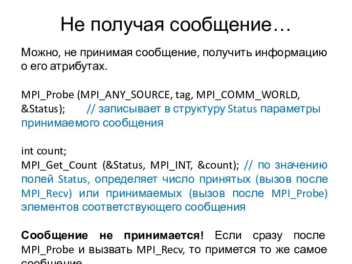 Не получая сообщение… Можно, не принимая сообщение, получить информацию о его