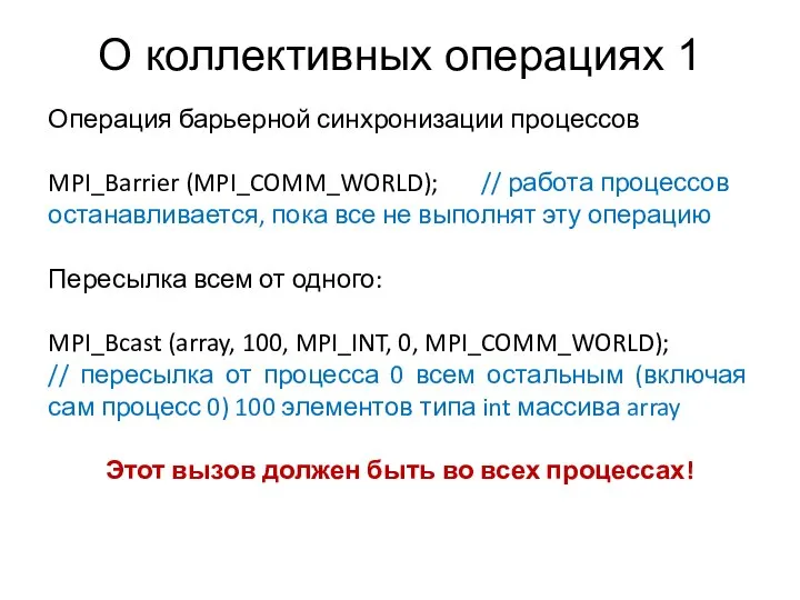 О коллективных операциях 1 Операция барьерной синхронизации процессов MPI_Barrier (MPI_COMM_WORLD); //