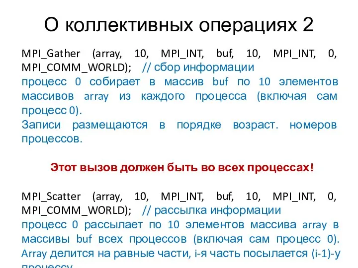 О коллективных операциях 2 MPI_Gather (array, 10, MPI_INT, buf, 10, MPI_INT,