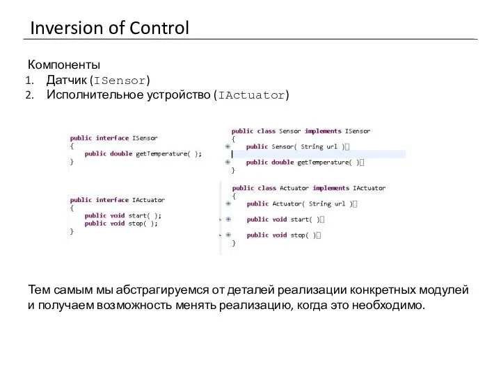 Inversion of Control Компоненты Датчик (ISensor) Исполнительное устройство (IActuator) Тем самым