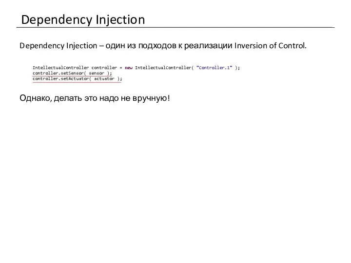 Dependency Injection Dependency Injection – один из подходов к реализации Inversion