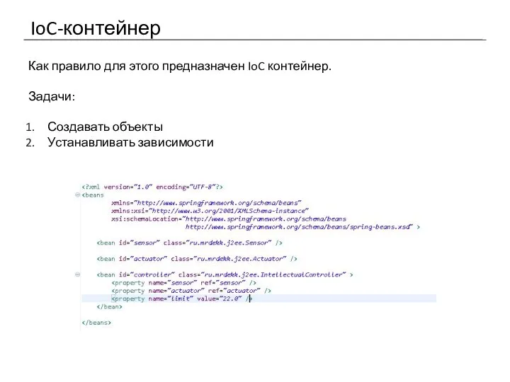 IoC-контейнер Как правило для этого предназначен IoC контейнер. Задачи: Создавать объекты Устанавливать зависимости