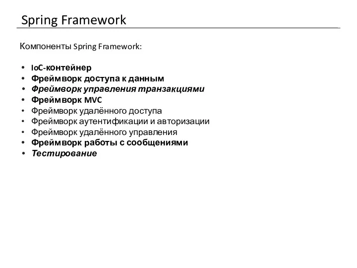 Spring Framework Компоненты Spring Framework: IoC-контейнер Фреймворк доступа к данным Фреймворк