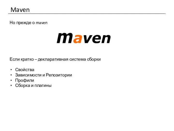 Maven Но прежде о maven Если кратко – декларативная система сборки