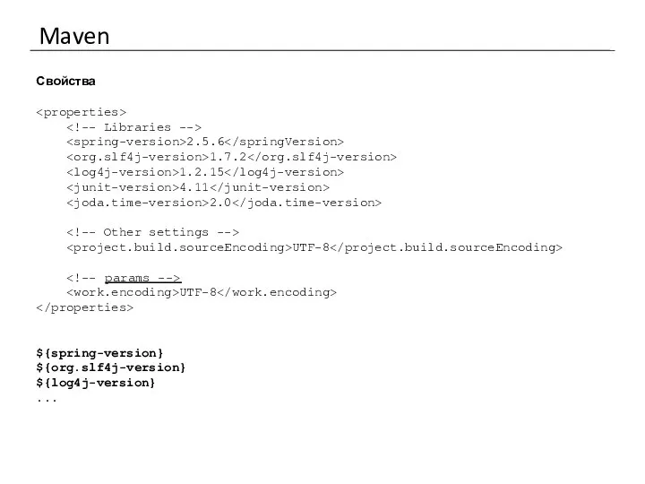 Maven Свойства 2.5.6 1.7.2 1.2.15 4.11 2.0 UTF-8 UTF-8 ${spring-version} ${org.slf4j-version} ${log4j-version} ...