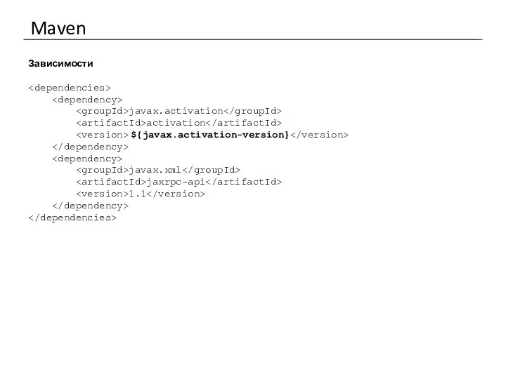 Maven Зависимости javax.activation activation ${javax.activation-version} javax.xml jaxrpc-api 1.1