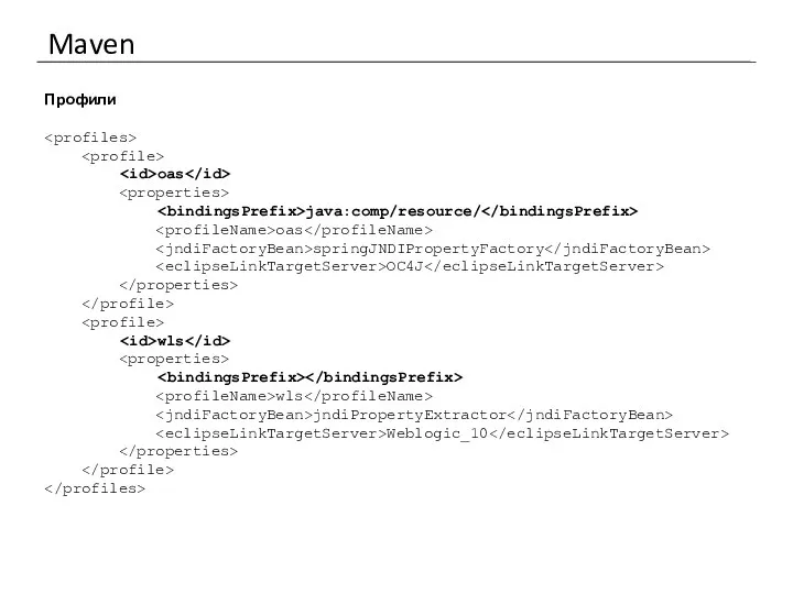 Maven Профили oas java:comp/resource/ oas springJNDIPropertyFactory OC4J wls wls jndiPropertyExtractor Weblogic_10