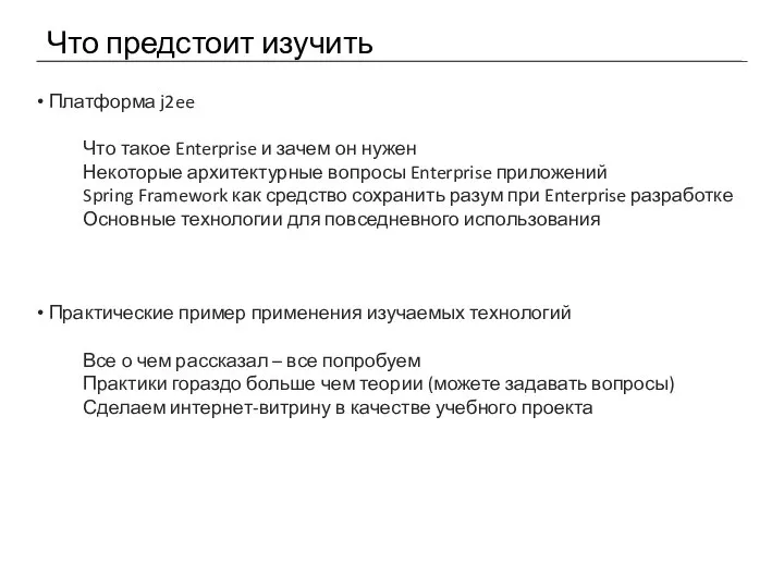 Что предстоит изучить Платформа j2ee Что такое Enterprise и зачем он