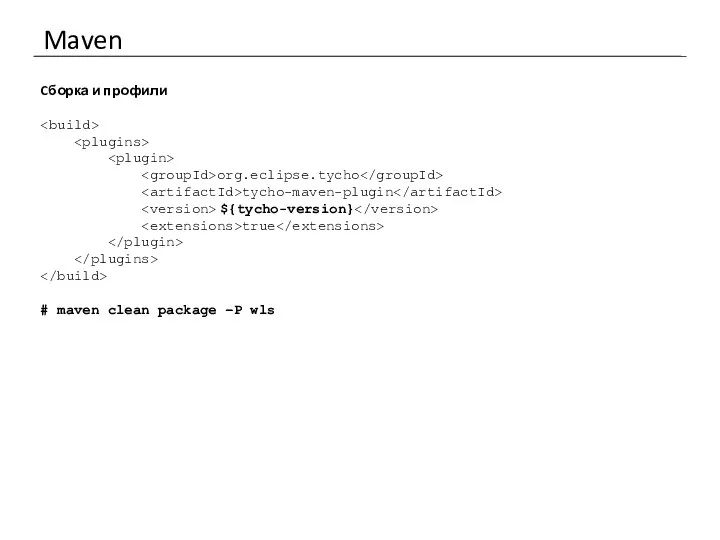 Maven Cборка и профили org.eclipse.tycho tycho-maven-plugin ${tycho-version} true # maven clean package –P wls