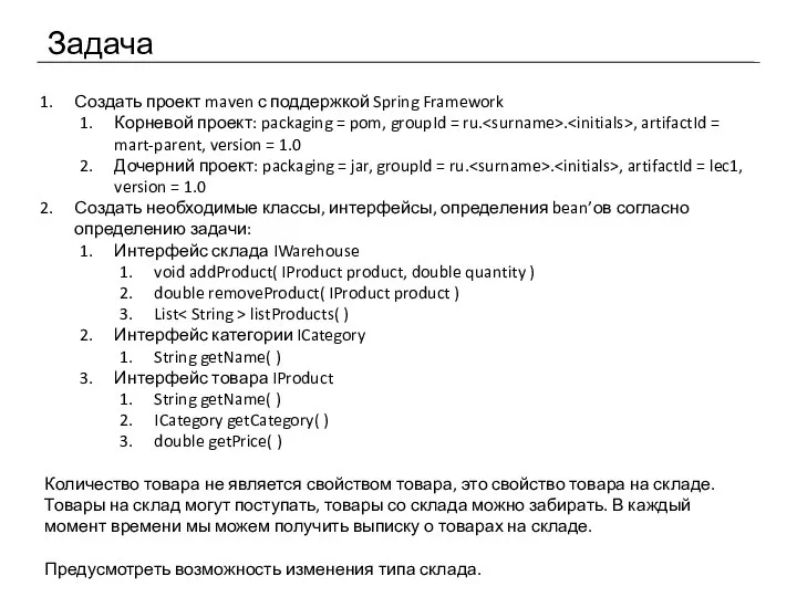 Задача Создать проект maven с поддержкой Spring Framework Корневой проект: packaging