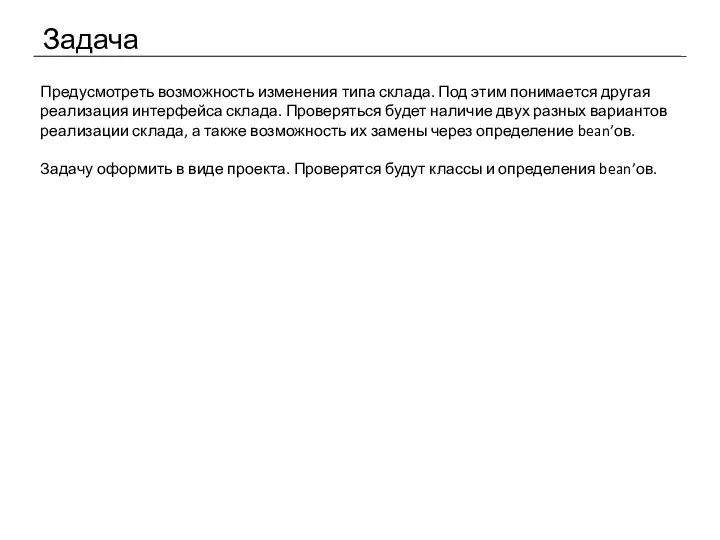 Задача Предусмотреть возможность изменения типа склада. Под этим понимается другая реализация