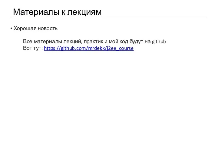 Материалы к лекциям Хорошая новость Все материалы лекций, практик и мой