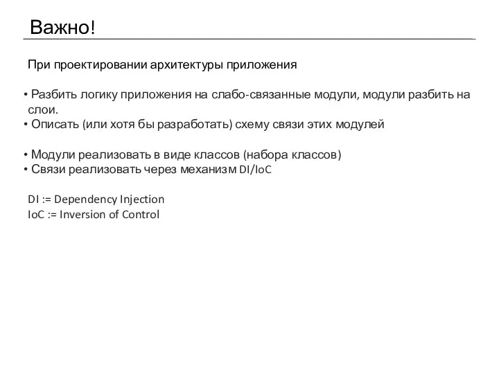 Важно! При проектировании архитектуры приложения Разбить логику приложения на слабо-связанные модули,