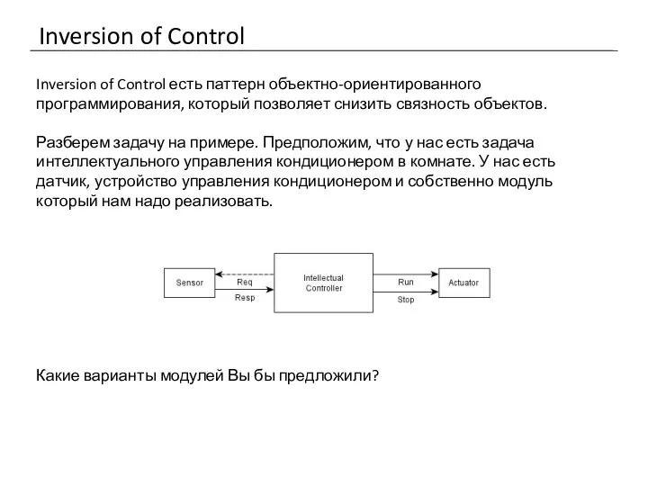 Inversion of Control Inversion of Control есть паттерн объектно-ориентированного программирования, который