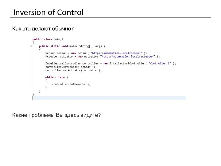 Inversion of Control Как это делают обычно? Какие проблемы Вы здесь видите?